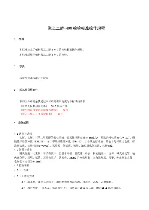 007聚乙二醇400检验标准操作规程