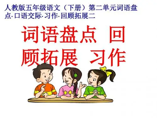 五年级语文下册第二单元《回顾拓展二口语交际习作词语盘点》精品课件ppt课件