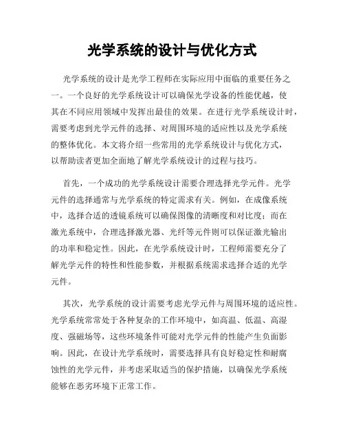 光学系统的设计与优化方式