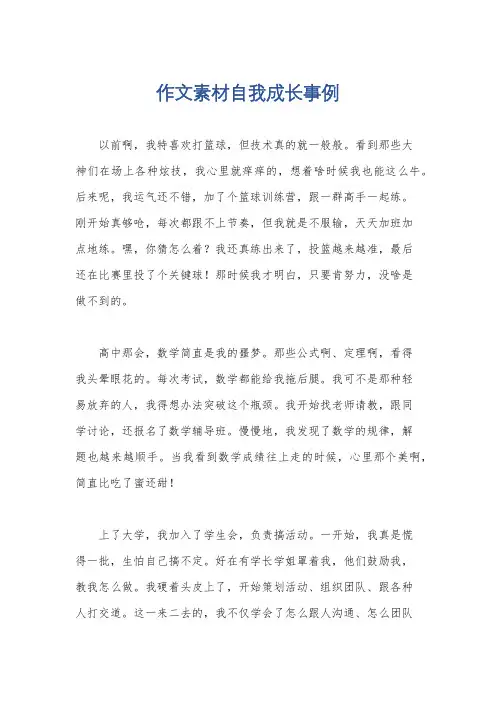 作文素材自我成长事例
