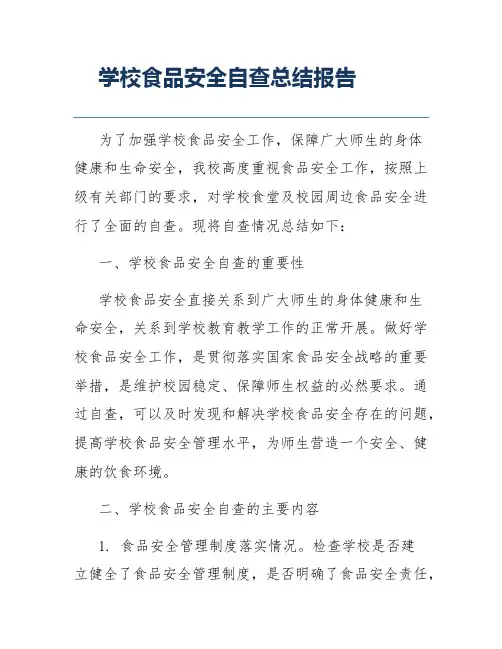 学校食品安全自查总结报告