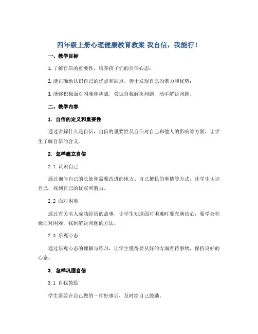 四年级上册心理健康教育教案-我自信,我能行! 全国通用