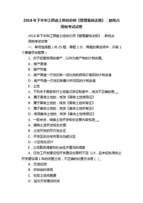 2016年下半年江西省土地估价师《管理基础法规》：耕地占用税考试试卷