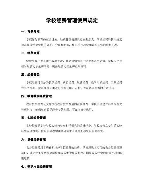 学校经费管理使用规定