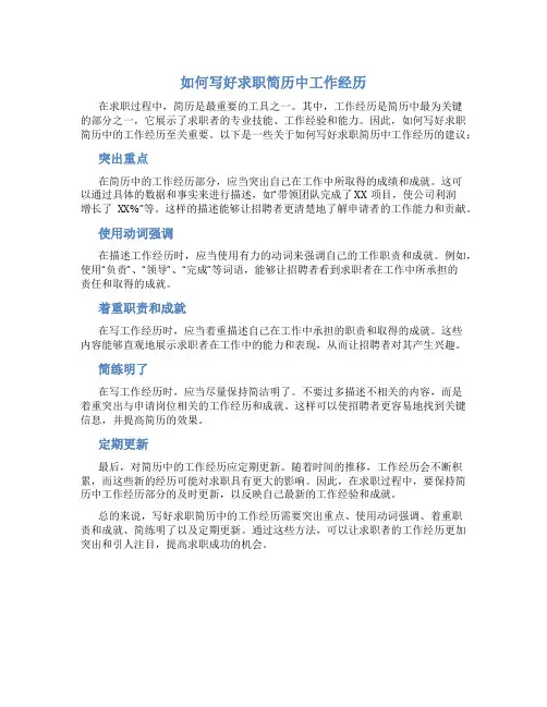 如何写好求职简历中工作经历