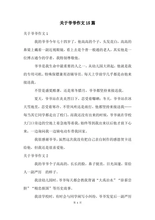 关于爷爷作文15篇