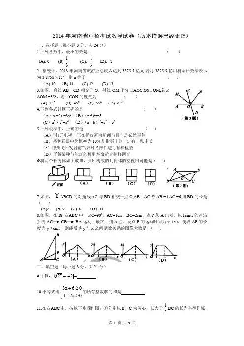 2014年河南省中考数学试卷及答案.doc(版本错误已经更正)