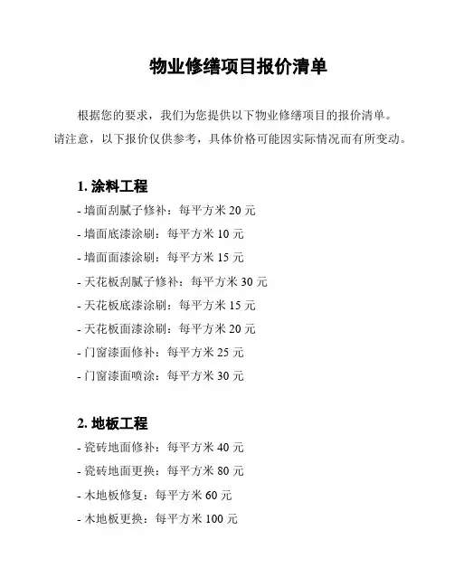 物业修缮项目报价清单
