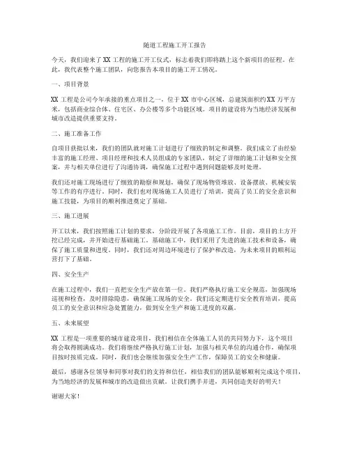 随道工程施工开工报告