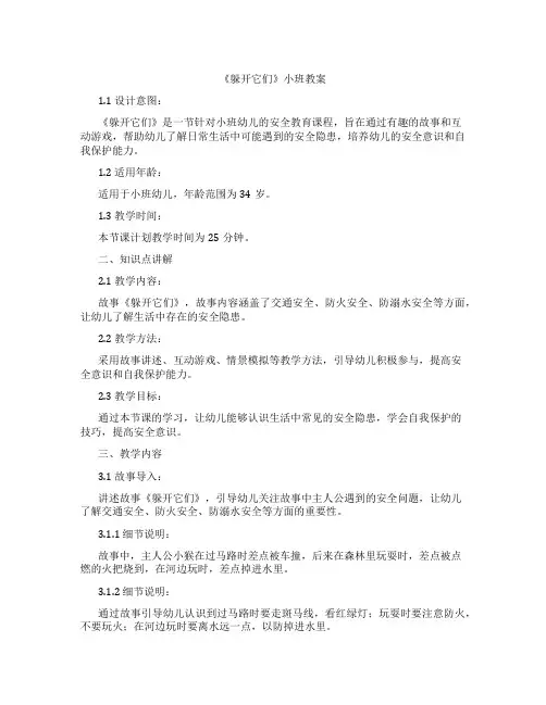 《躲开它们》小班教案