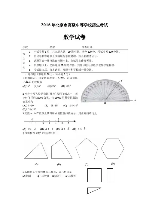 2016年北京市高级中等学校招生考试数学试卷及答案