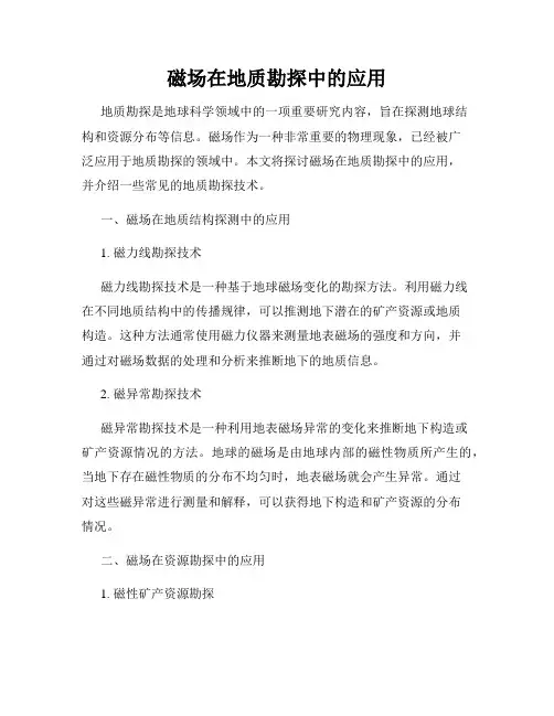 磁场在地质勘探中的应用