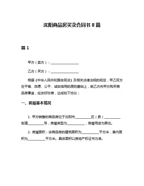 沈阳商品房买卖合同书8篇