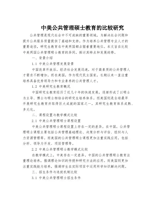 中美公共管理硕士教育的比较研究