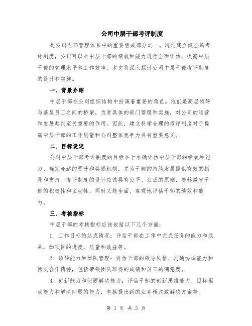 公司中层干部考评制度