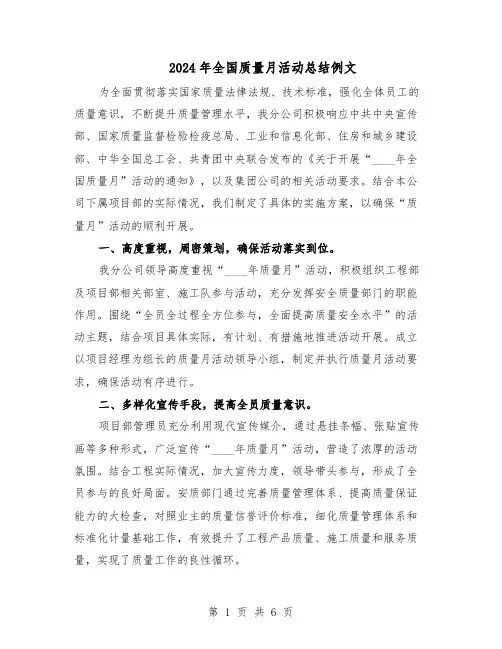 2024年全国质量月活动总结例文（3篇）