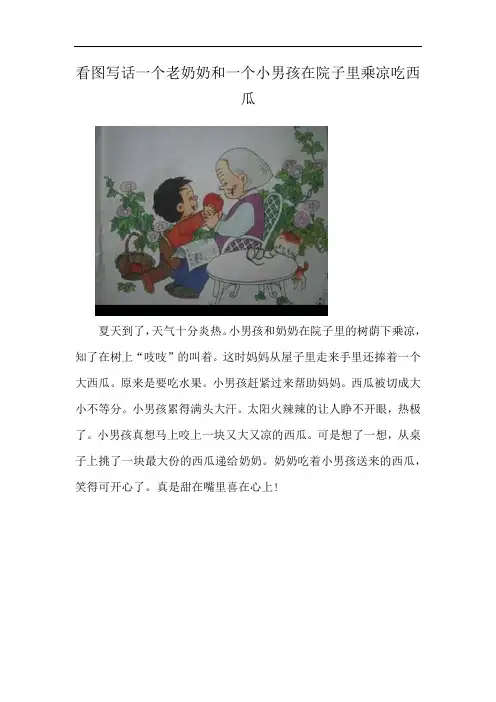 看图写话一个老奶奶和一个小男孩在院子里乘凉吃西瓜
