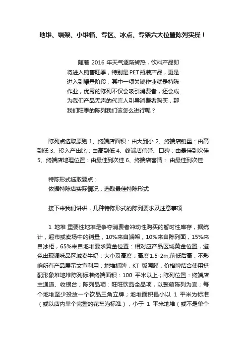 地堆、端架、小堆箱、专区、冰点、专架六大位置陈列实操！