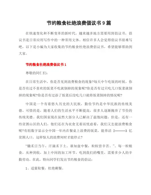 节约粮食杜绝浪费倡议书9篇