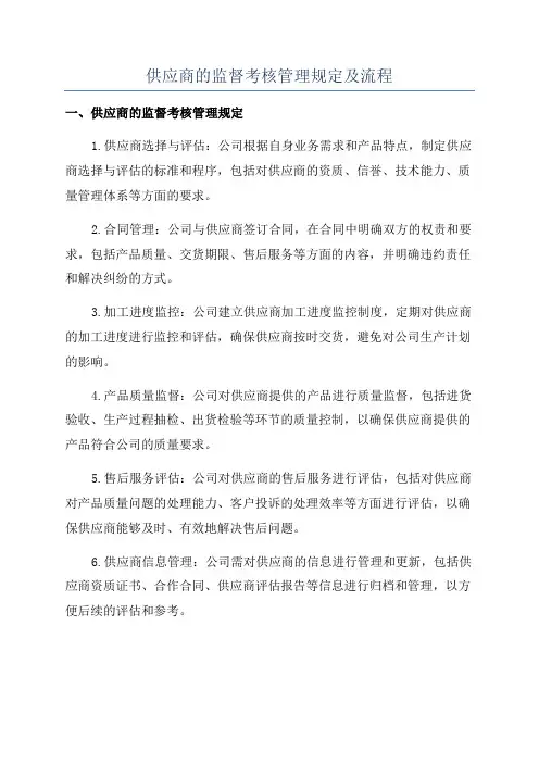 供应商的监督考核管理规定及流程