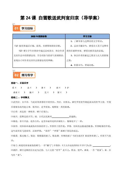 第24课 白雪歌送武判官归京(导学案)(学生版) 2024-2025学年九年级语文下册同步(统编版)