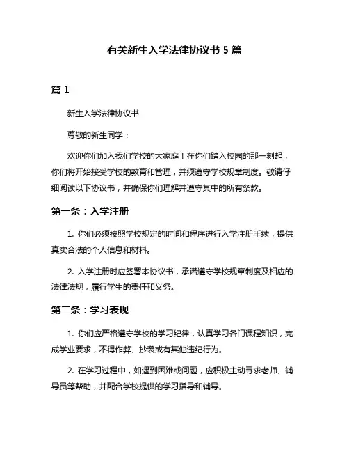 有关新生入学法律协议书5篇