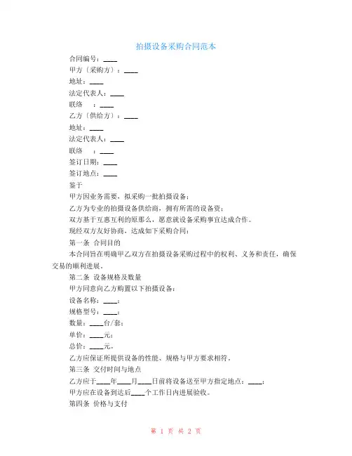 拍摄设备采购合同范本