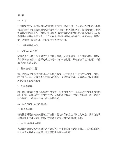 先决问题法律适用(2篇)