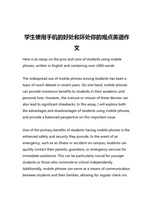 学生使用手机的好处和坏处你的观点英语作文