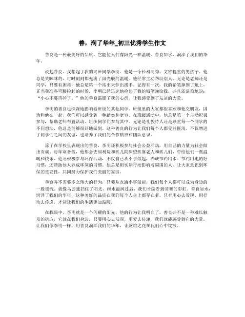 善,润了华年_初三优秀学生作文