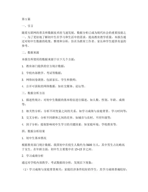 初中生数据分析报告(3篇)