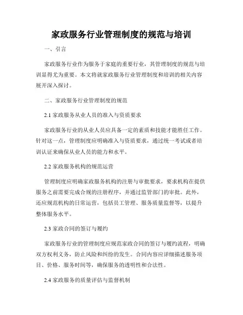 家政服务行业管理制度的规范与培训