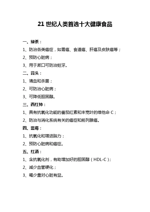 21世纪人类首选十大健康食品