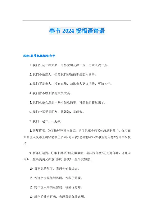 春节2024祝福语寄语