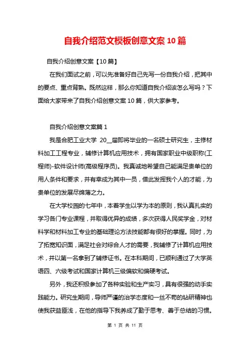 自我介绍范文模板创意文案10篇