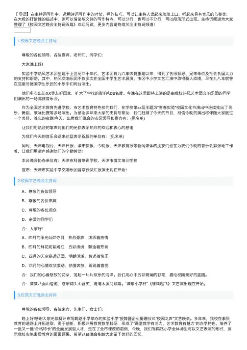 校园文艺晚会主持词五篇