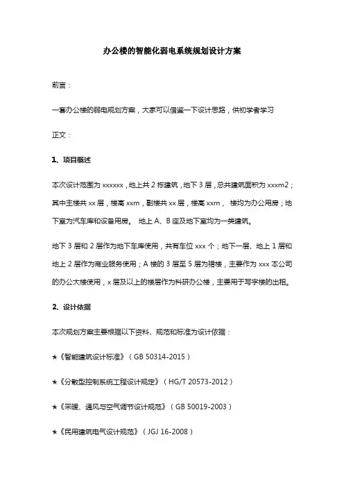 办公楼的智能化弱电系统规划设计方案