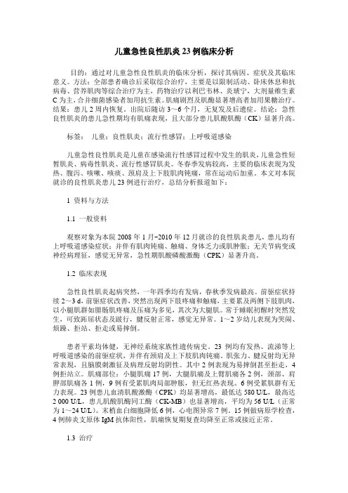 儿童急性良性肌炎23例临床分析