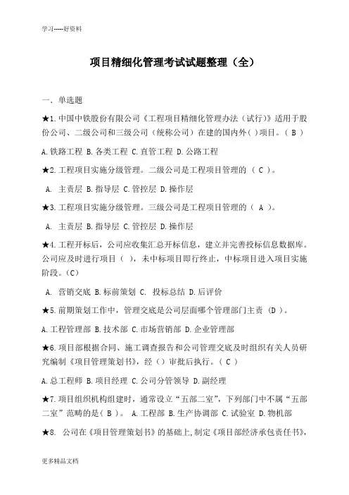 中国中铁项目精细化管理考试试题整理(全)包含答案doc资料