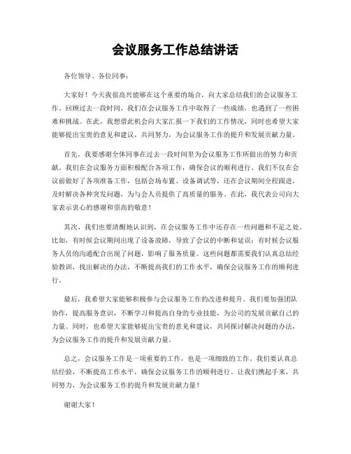 会议服务工作总结讲话