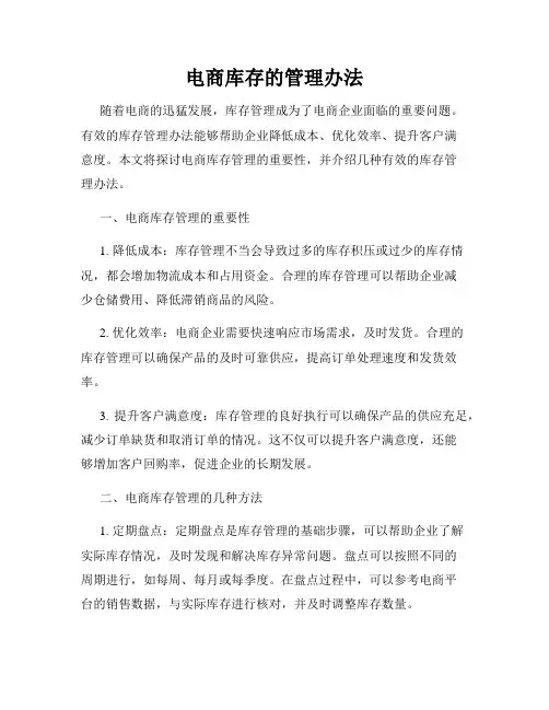 电商库存的管理办法