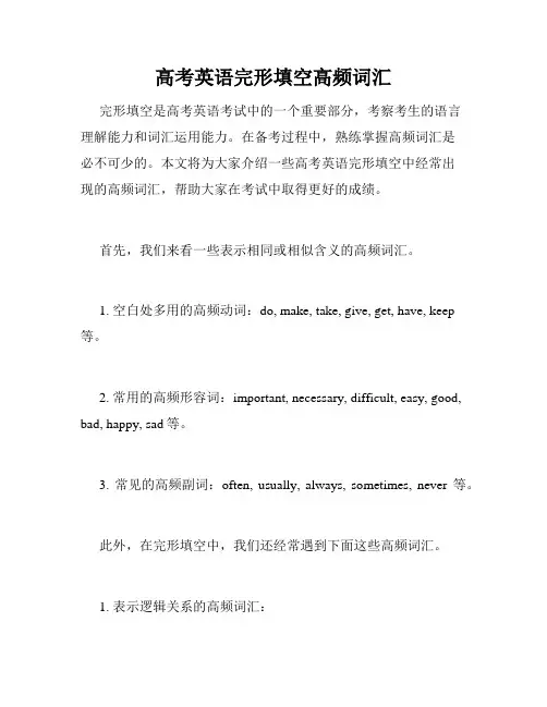 高考英语完形填空高频词汇