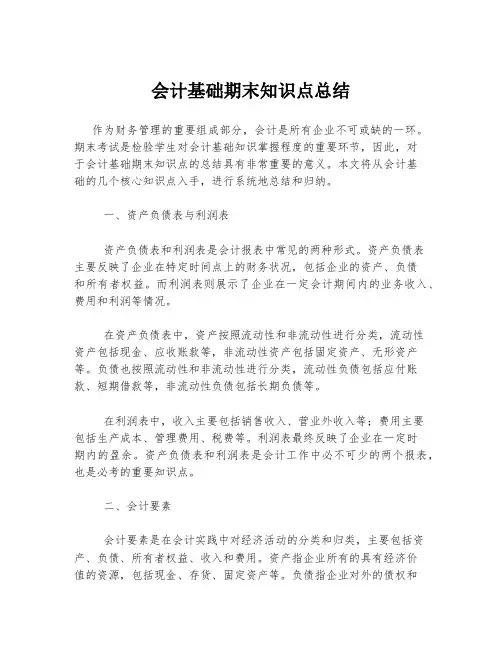 会计基础期末知识点总结