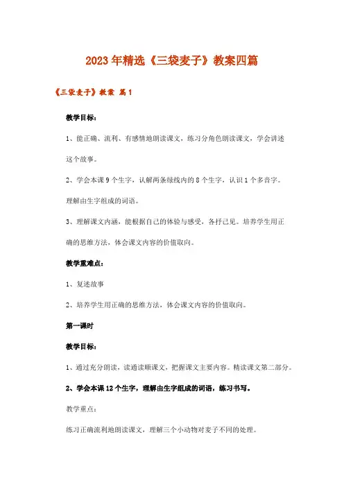 2023年精选《三袋麦子》教案四篇