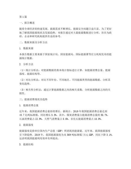 能源数据分析报告范文(3篇)