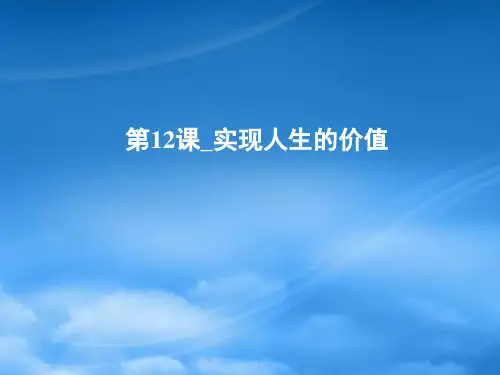 新课标高三政治高考二轮复习课件：实现人生的价值