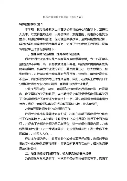 特殊教育学校工作总结（通用5篇）