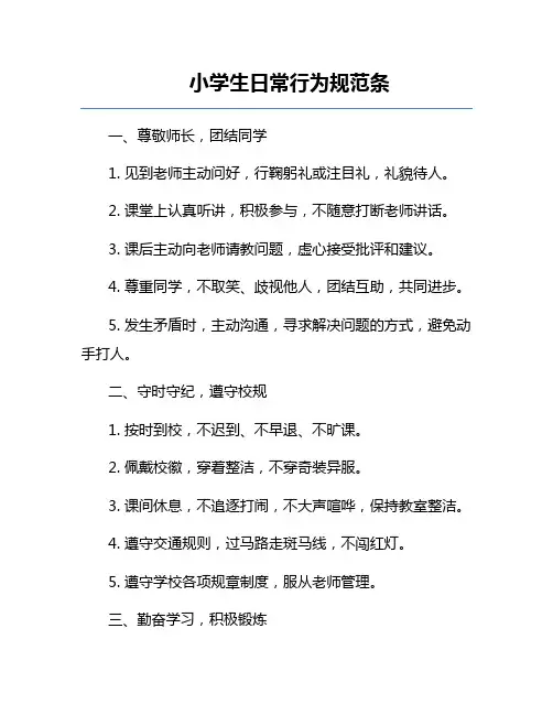 小学生日常行为规范条