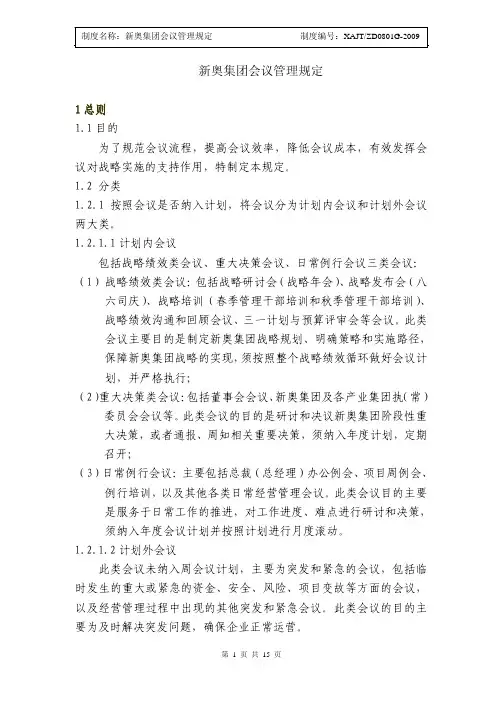 新奥集团会议管理规定_20100512_V1.0