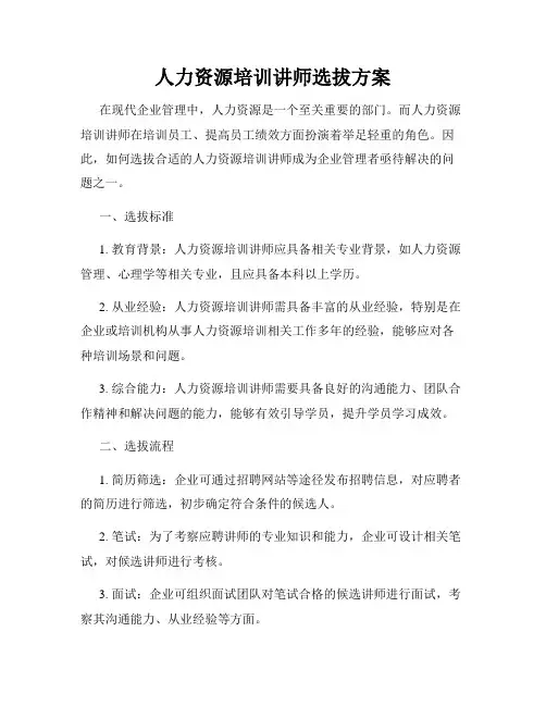 人力资源培训讲师选拔方案